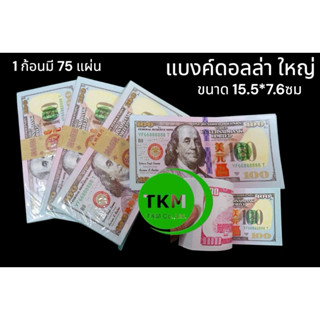 แบงค์ดอลล่าร์ แบงค์กงเต็ก แบงค์ Prop