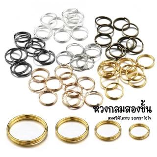 ห่วงกลมสองชั้น ขนาด 8-20มิล ห่วงห้อยคล้อตะขอ ห่วงคล้องสร้อย ห่วงพวงกุญแจ อุปกรณ์DIY