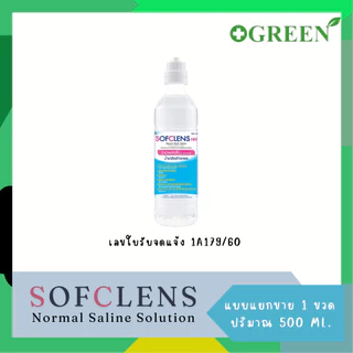 (แยกขาย 1 ขวด) SOFCLENS HH Wound Wash Saline Normal Saline Solution น้ำเกลือล้างแผล (100/500/1000ml)