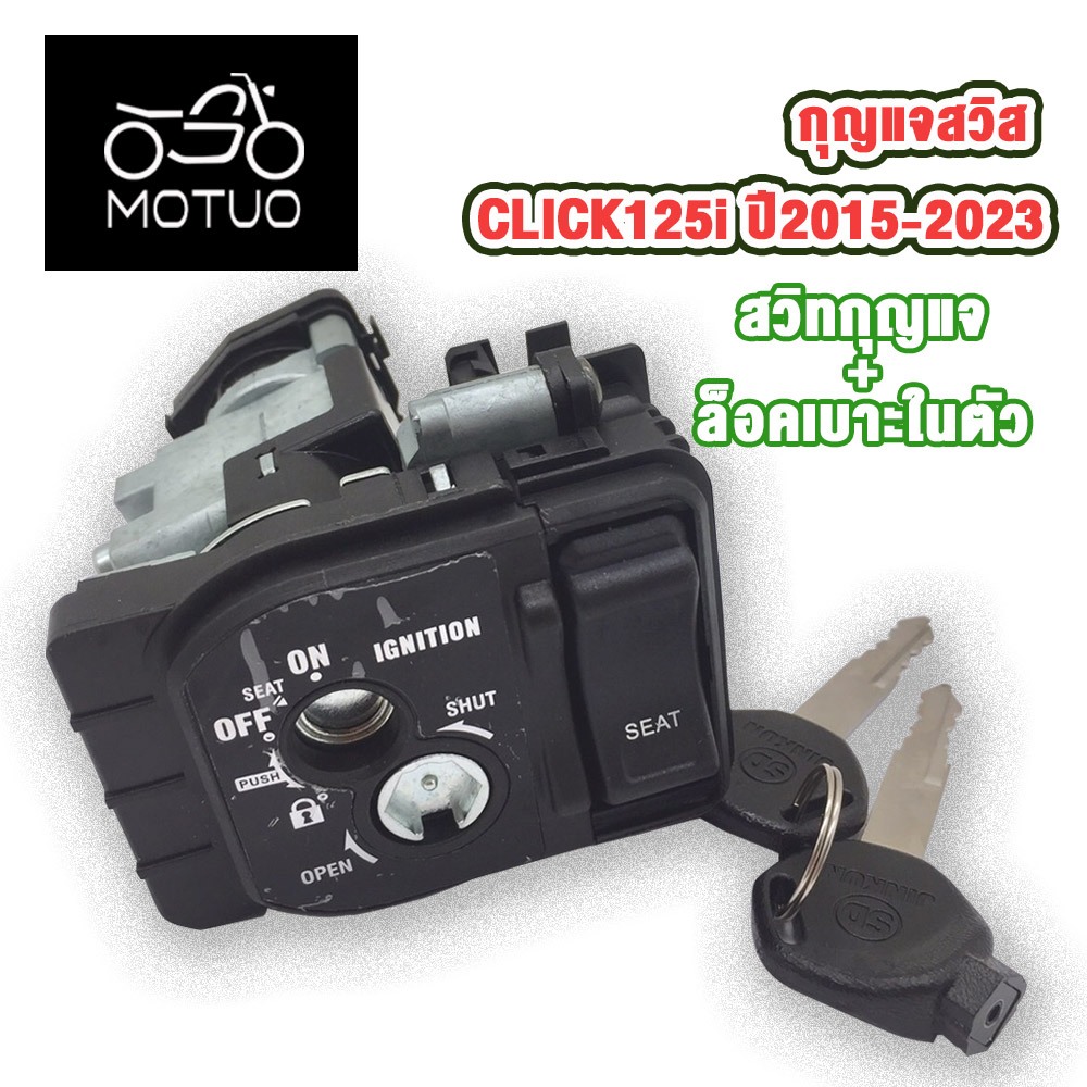 สวิทช์กุญแจชุดใหญ่CLICK125i2015-2023แบบนิรภัยสวิทกุญแจ+กุญแจล็อคเบาะ เบ้ากุญแจ คลิก125