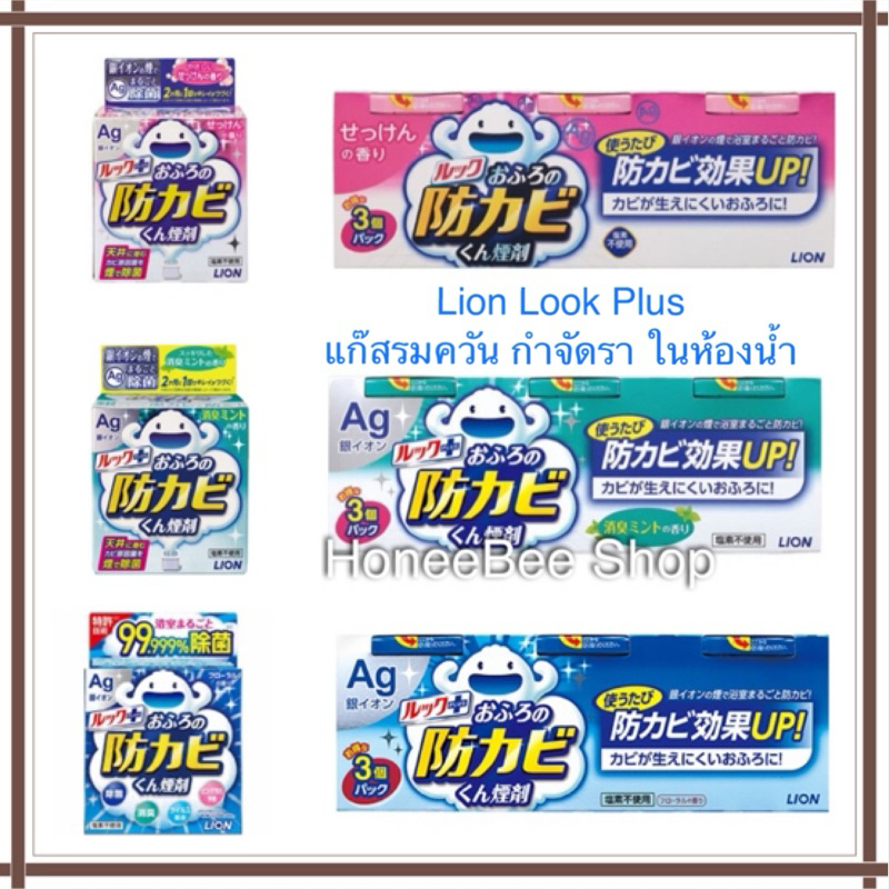 LION LOOK PLUS AG ION Bathroom Anti-mold Fogger Cleaner แก๊สรมควันกำจัดเชื้อรา ราดำ เชื้อโรค ในห้องน้ำ