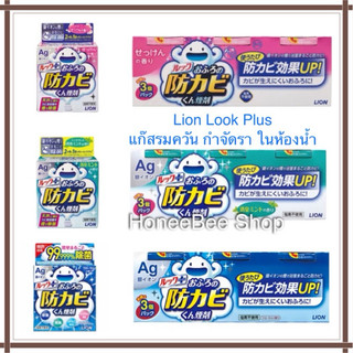 LION LOOK PLUS AG ION Bathroom Anti-mold Fogger Cleaner แก๊สรมควันกำจัดเชื้อรา ราดำ เชื้อโรค ในห้องน้ำ