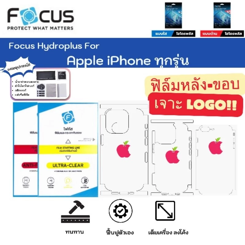 Focus Hydroplus For iPhone ฟิล์มไฮโดรเจลหลังเครื่องถึงขอบเจาะโลโก้ iPhone ทุกรุ่น แถมแผ่นรีดและอุปกรณ์
