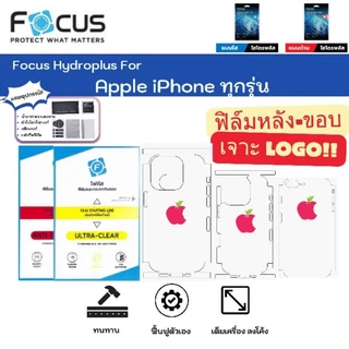 Focus Hydroplus For iPhone ฟิล์มไฮโดรเจลหลังเครื่องถึงขอบเจาะโลโก้ iPhone ทุกรุ่น แถมแผ่นรีดและอุปกรณ์
