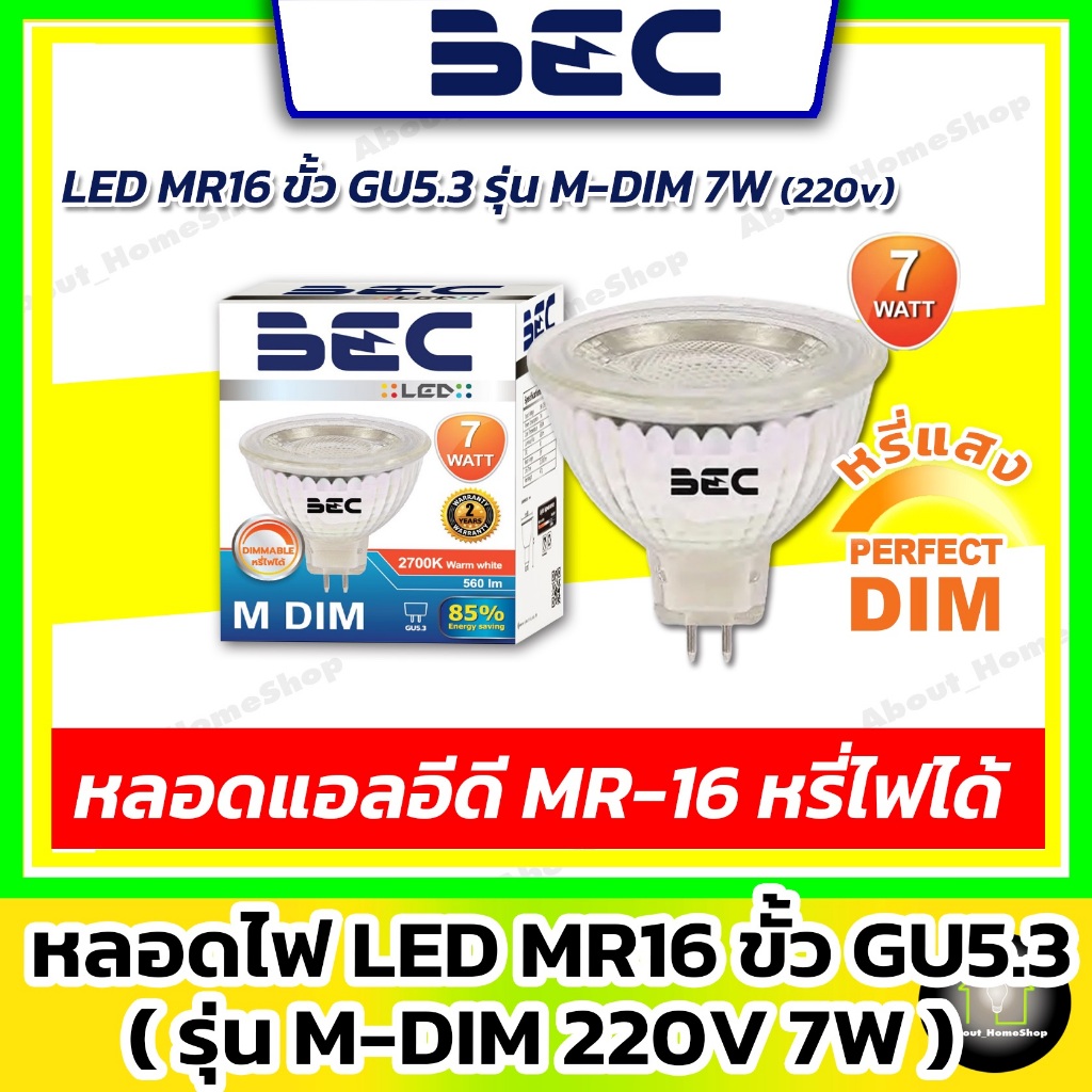 [ หรี่ไฟ / Dimmer ] BEC - LED MR16 ดิมเมอร์ GU5.3 220V รุ่น M-DIM 7w ( แสง Day Light และ Warm White)