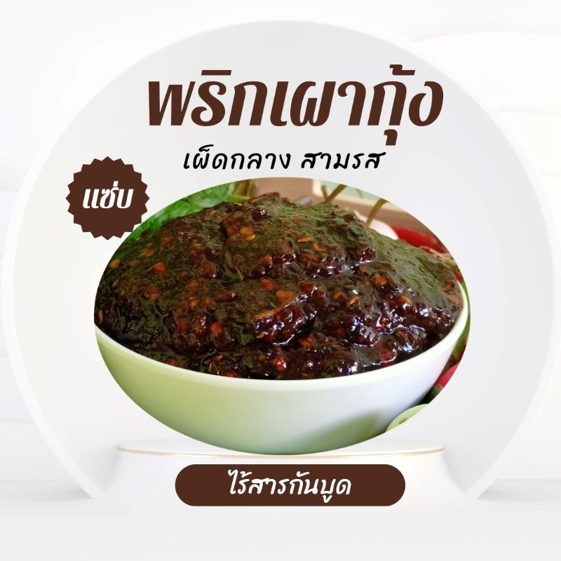น้ำพริกเผากุ้ง สามรส