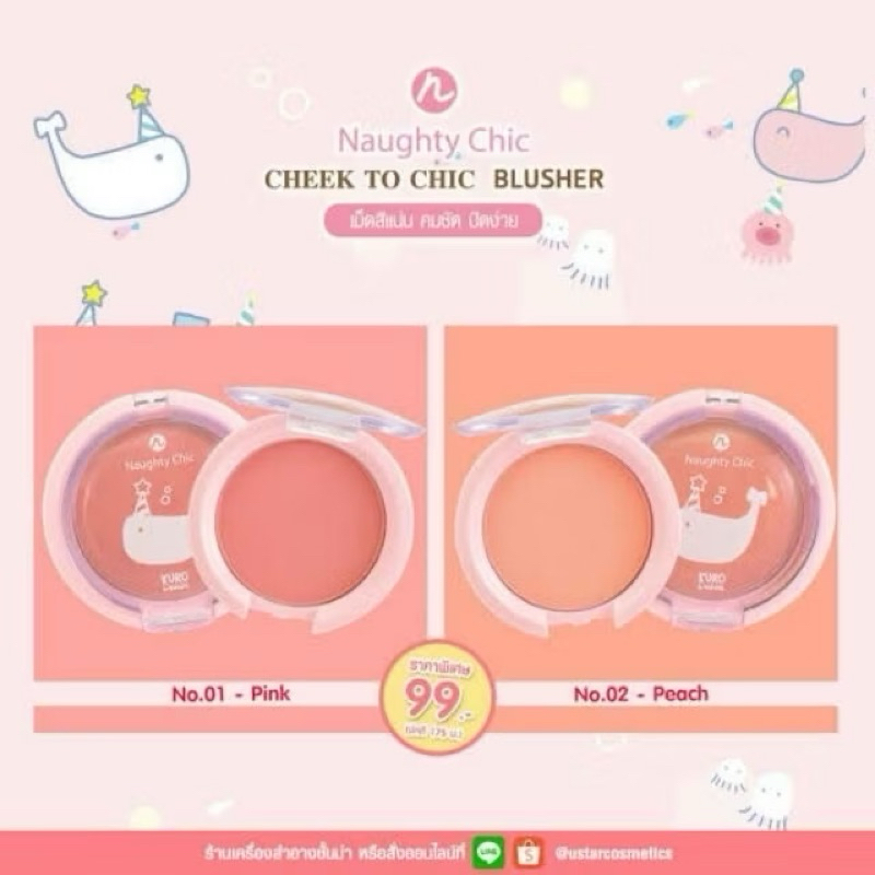 Ustar Naughty Chic Cheek To Chic บลัชออนปลาวาฬยูสตาร์