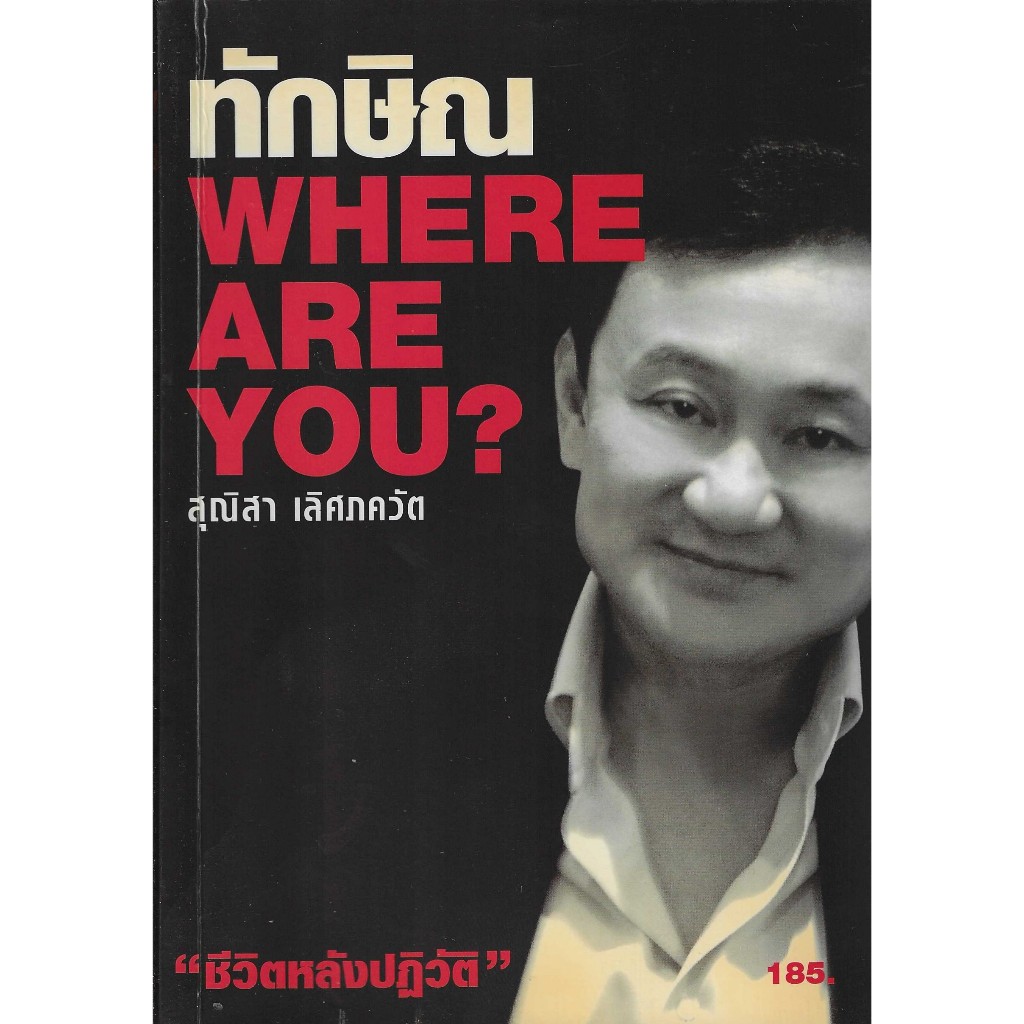 ทักษิณ WHERE ARE YOU? โดย สุณิสา เลิศภควัต