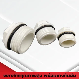 (A16)ปลั๊กอุดท่อพลาสติกPPR PVC พร้อมยางกันซึม อุดถังน้ำแข็ง เกลียวนอก เกลียวใน