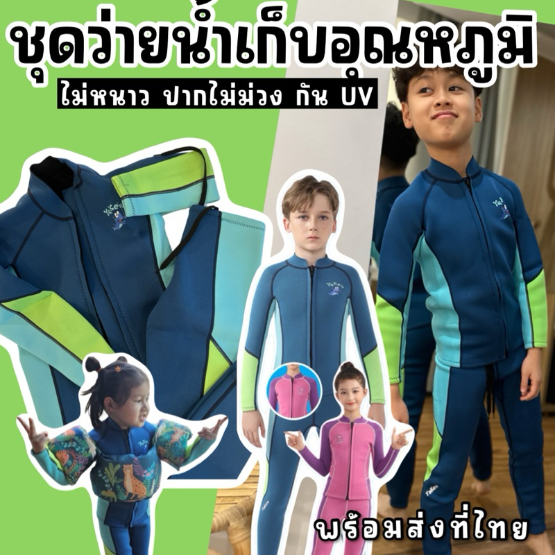 ชุดว่ายน้ำเก็บอุณหภูมิเด็ก แบรนด์ yakevo รุ่นนี้พิเศษมาเป็น 2 ชิ้นแยกเสื้อ กางเกง (SW274)
