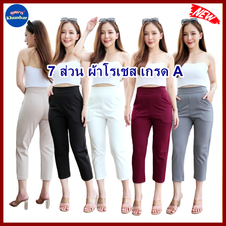 Khunbar กางเกง 7ส่วน ผ้าโรเชสเกรดA ขากระบอก-เนื้อดีหนานุ่มสุดค่้มมีกระเป๋า2ข้าง
