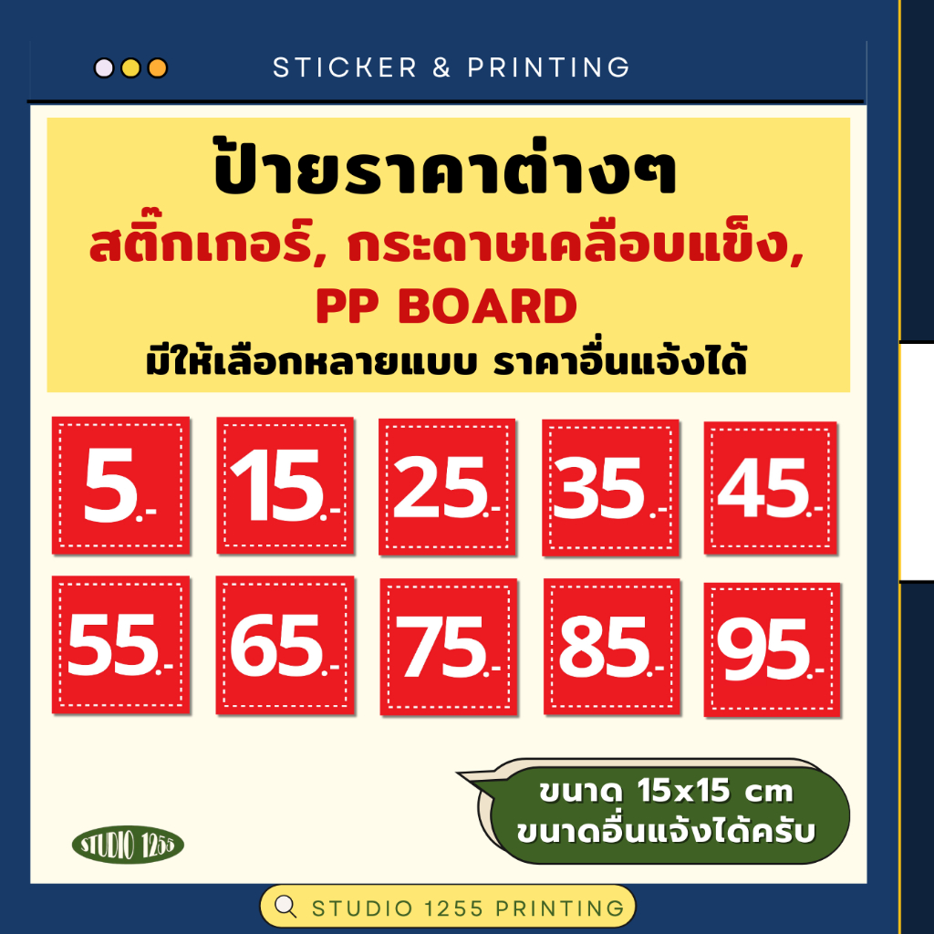 ป้ายบอกราคา 5,15,25,35,45,55,65,75,85,95 บาท ขนาด 15x15 cm มีทั้งสติ๊กเกอร์ กระดาษเคลือบแข็ง และPP BOARD