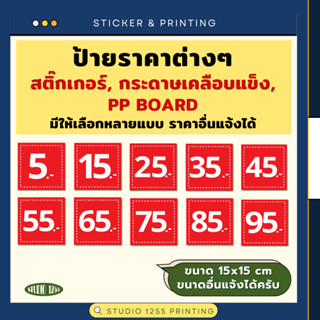 ป้ายบอกราคา 5,15,25,35,45,55,65,75,85,95 บาท ขนาด 15x15 cm ม…