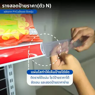 ป้ายราคา รางสอดป้ายราคา รางป้ายราคาติดเชลล์ รางติดเชลล์วางของ มีหลายขนาดรูปตัว N ผลิตจาก PVC แข็งแรง ยืดหยุ่นสูง