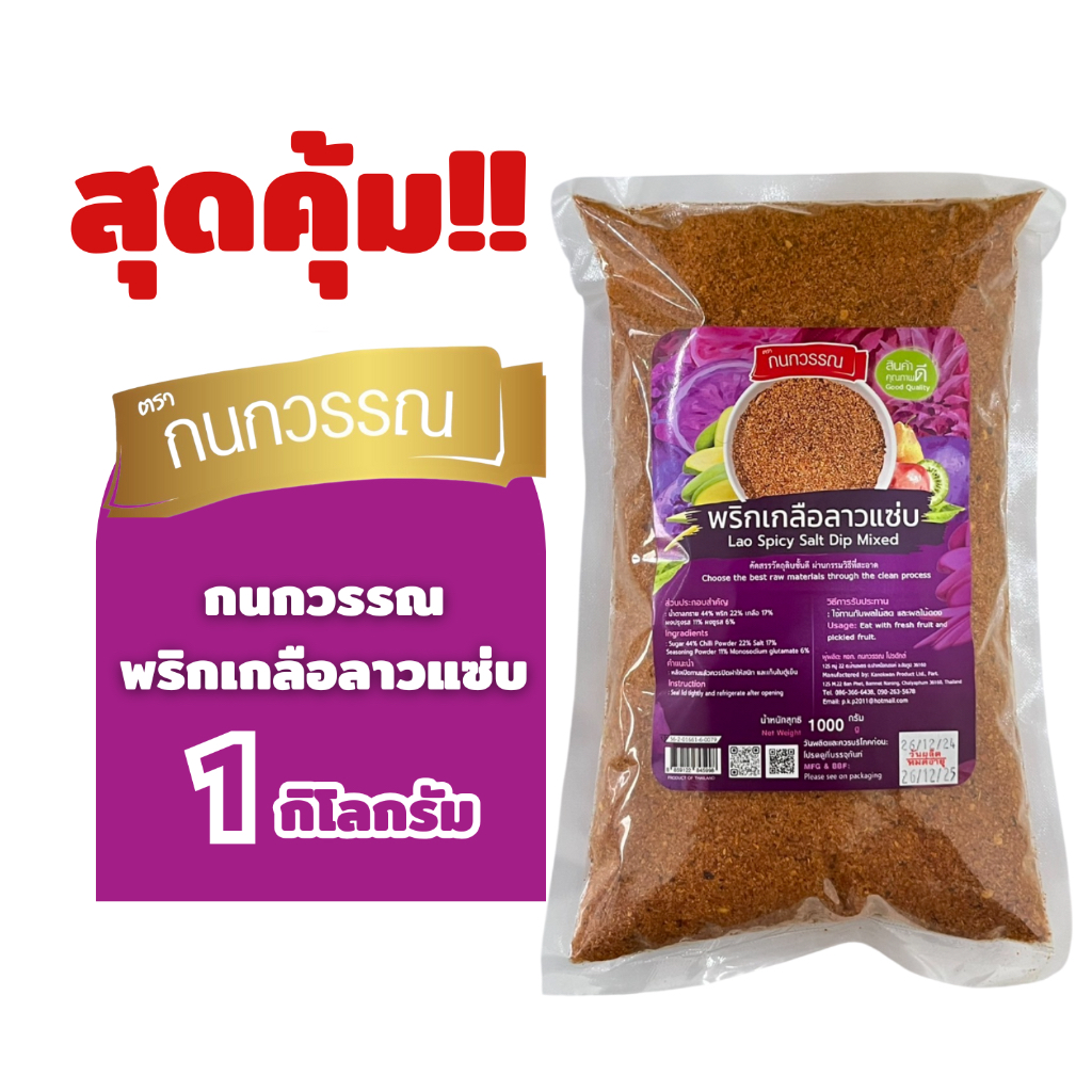 พริกเกลือลาวเเซ่บ ขนาด 1 กก.