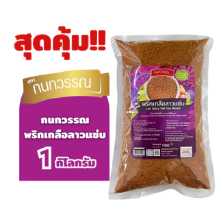 พริกเกลือลาวเเซ่บ ขนาด 1 กก.