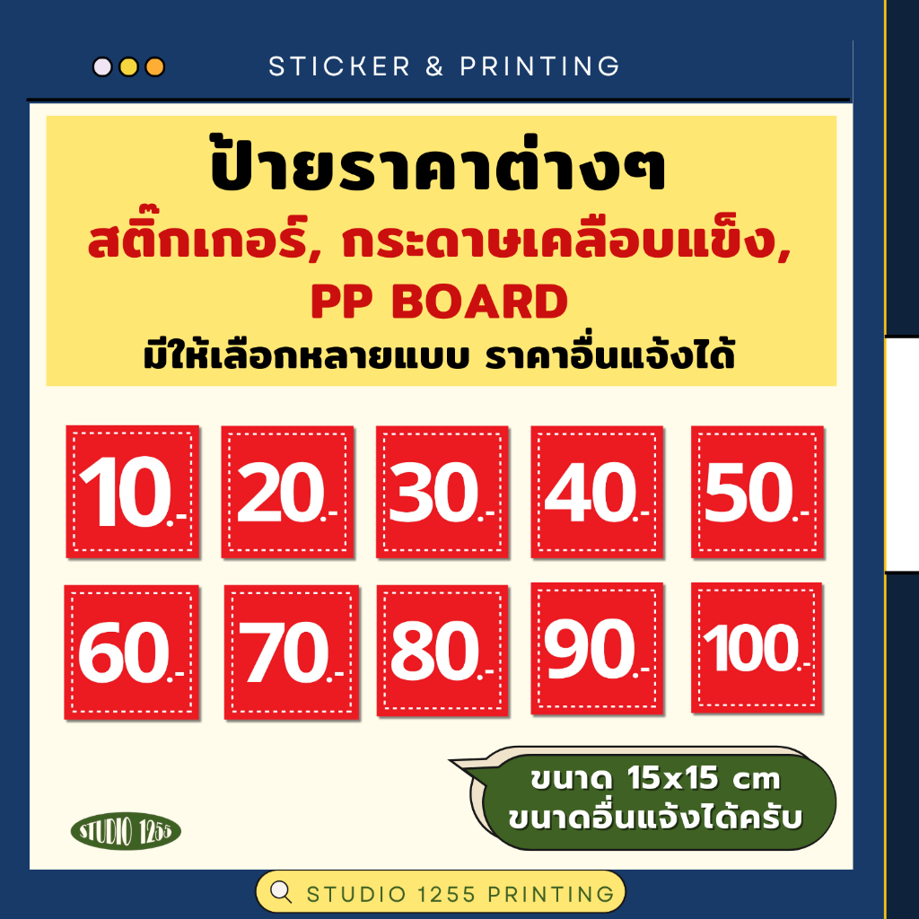 ป้ายบอกราคา 10,20,30,40,50,60,70,80,90,100 บาท ขนาด 15x15 cm มีทั้งสติ๊กเกอร์ กระดาษเคลือบแข็ง และPP BOARD