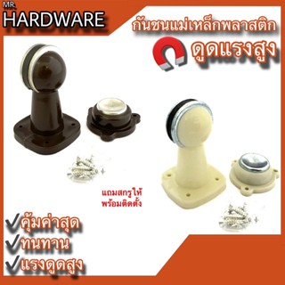 กันชนแม่เหล็กพลาสติก กันชนประตู รุ่นดูดแรง NO.8P-