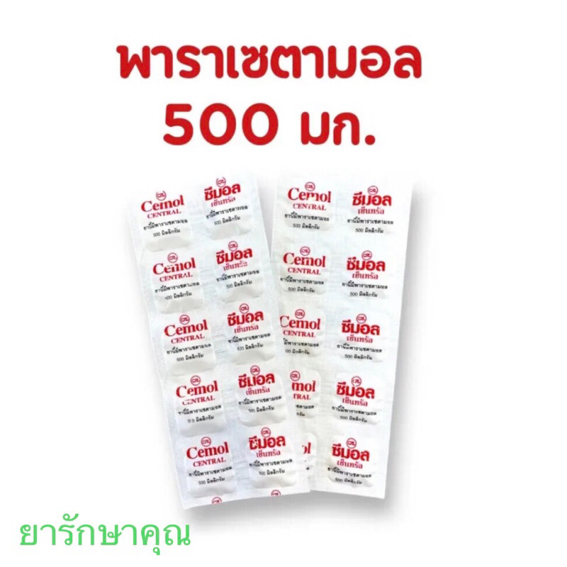Cemol ซีมอล พาราเซตามอล แก้ปวด ลดไข้ 10,20 แผง