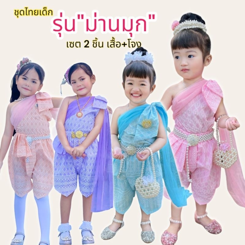 (พร้อมส่ง) ชุดไทยเด็ก "รุ่นม่านมุก" เซต2ชิ้น เสื้อปาดไหล่สไบพริ้ว โจงสำเร็จ