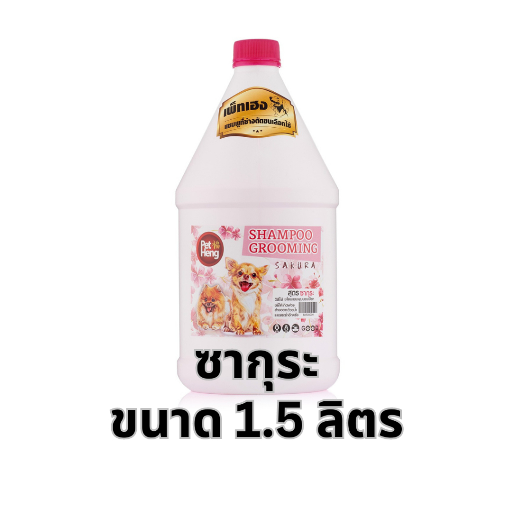เพ็ทเฮงแชมพูสุนัขและแมวสูตรหอมดอกซากุระ บำรุงขนนุ่ม หอมหวานละมุน ขนาด 1.5 ลิตร