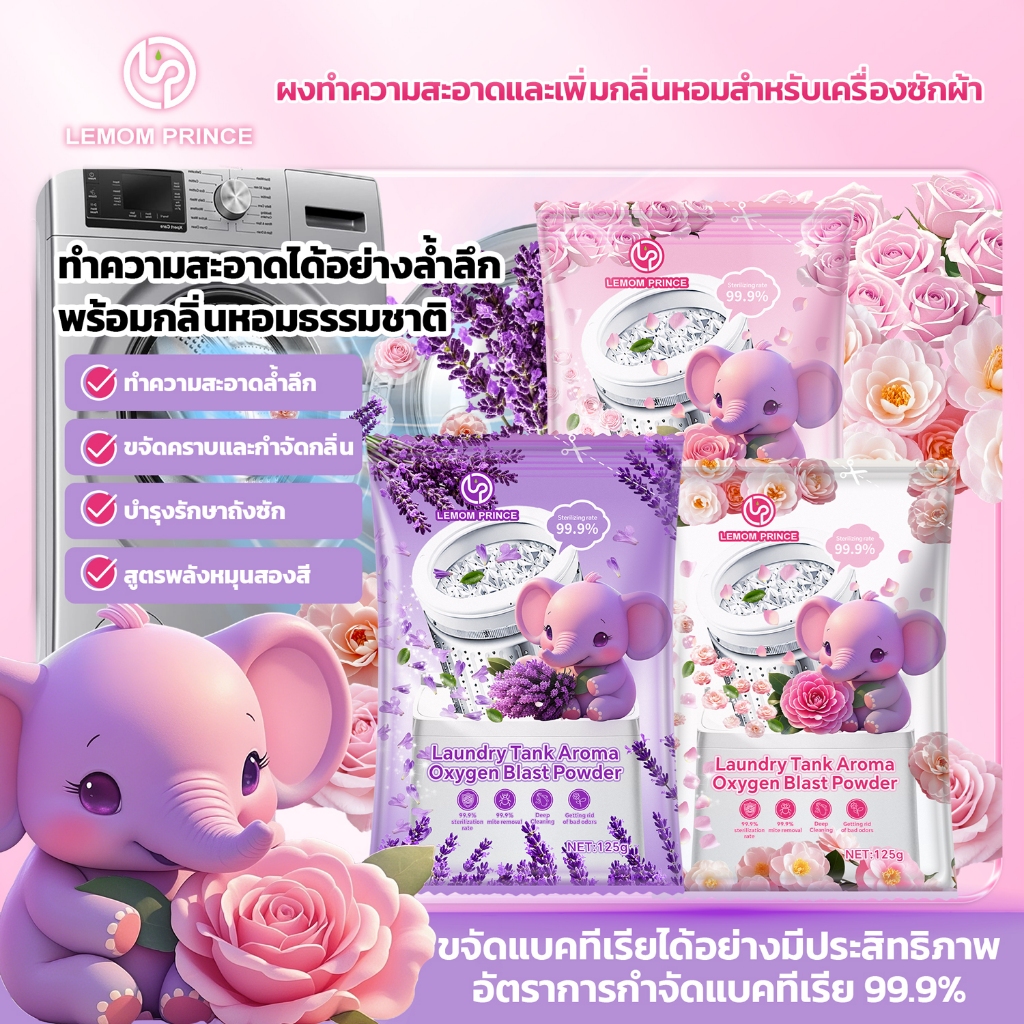 LEMOM PRINCE น้ำยาทำความสะอาดเครื่องซักผ้า, น้ำยาทำความสะอาดเครื่องซักผ้ายับยั้งเชื้อแบคทีเรีย, ผงขจัดตะกรัน