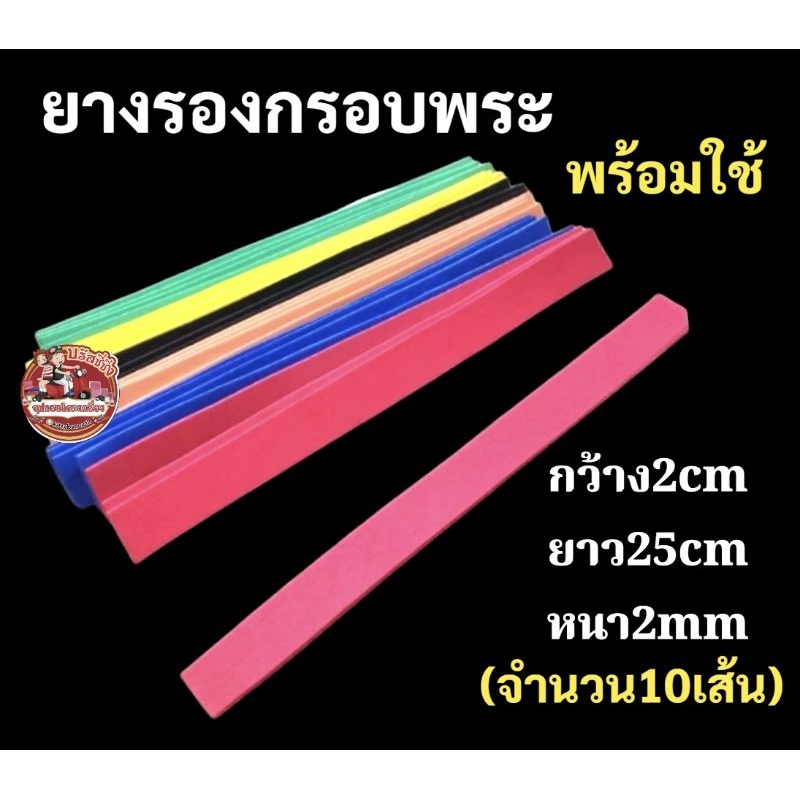แผ่นยางรองพระ แผ่นยางกรอบพระ พร้อมใช้ราคาถูกสุดๆ