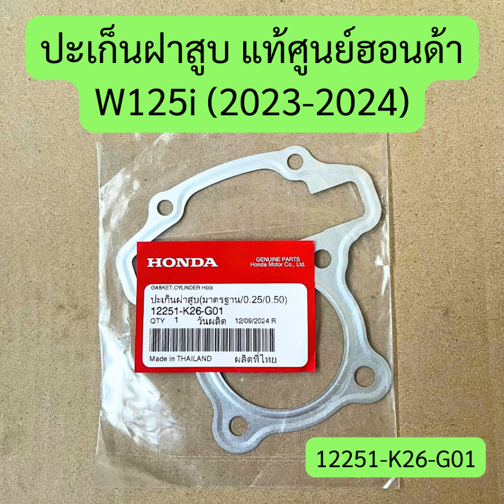 ปะเก็นฝาสูบ W125i LED (2023-2024) แท้ศูนย์ รหัส 12251-K26-G01 ราคาต่อชิ้น