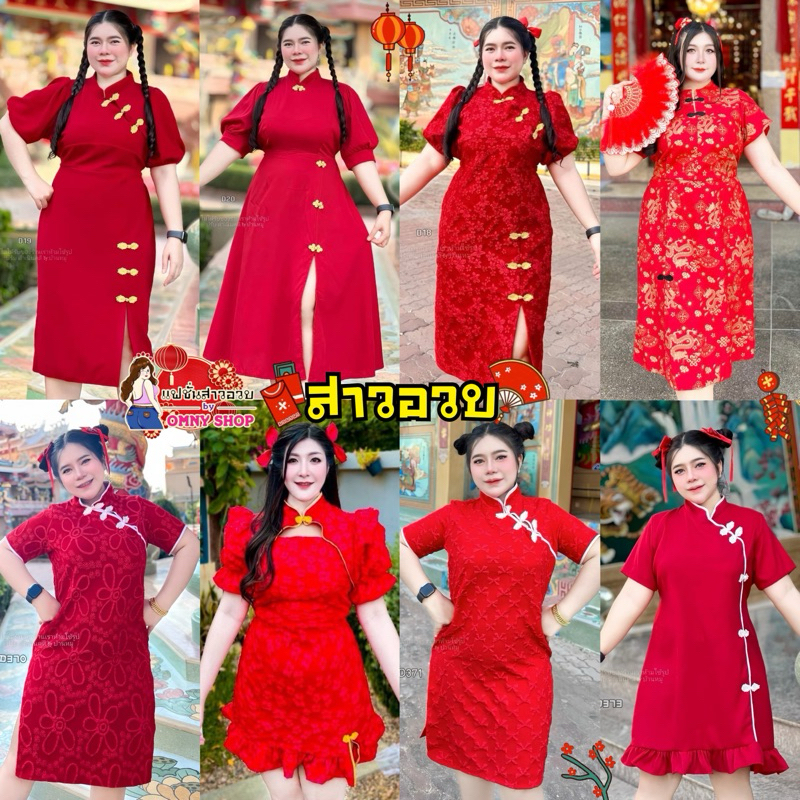 เดรสตรุษจีนสาวอวบ กี่เพ้าสาวอวบ