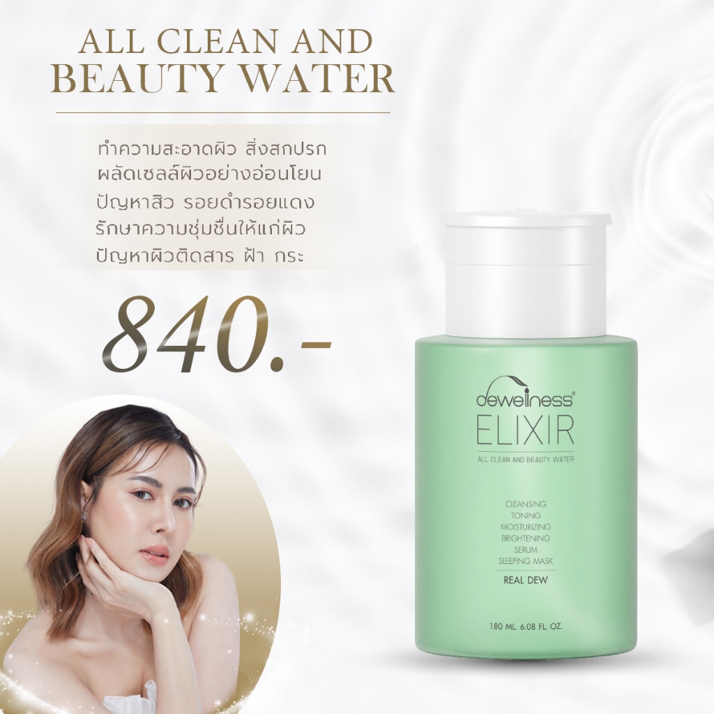 ร้านแนน Beauty Water บิวตี้ น้ำค้าง 180ml
