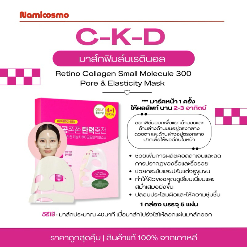 พร้อมส่ง/ของแท้ 💯 ถูกที่สุด CKD Retino Collagen small Molecule 300 Pore & Elasticity Mask มาส์กตัวดัง