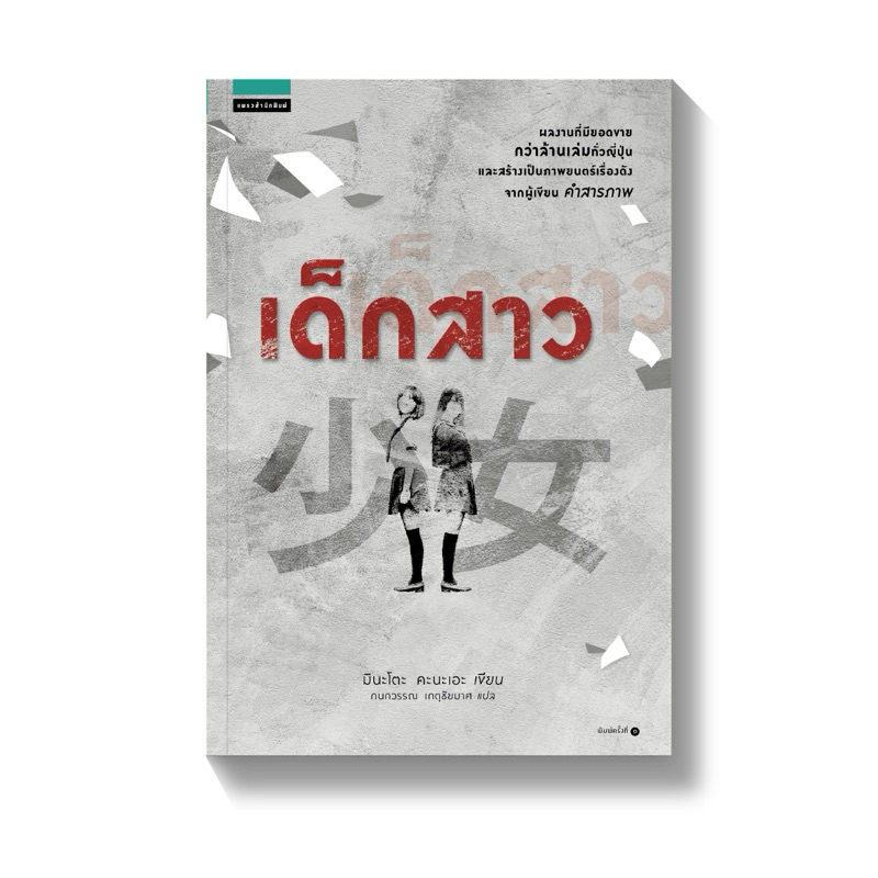 เด็กสาว(Shojo) โดย Minato Kanae