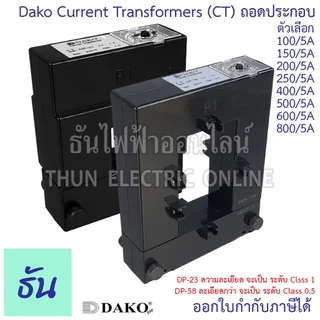 Dako DP-58 DP-23 CT Split Core ถอดประกอบ หม้อแปลงกระแสไฟฟ้า 100/5A 150/5A 200/5A 250/5A 400/5A 500/5A 600/5A 800/5A