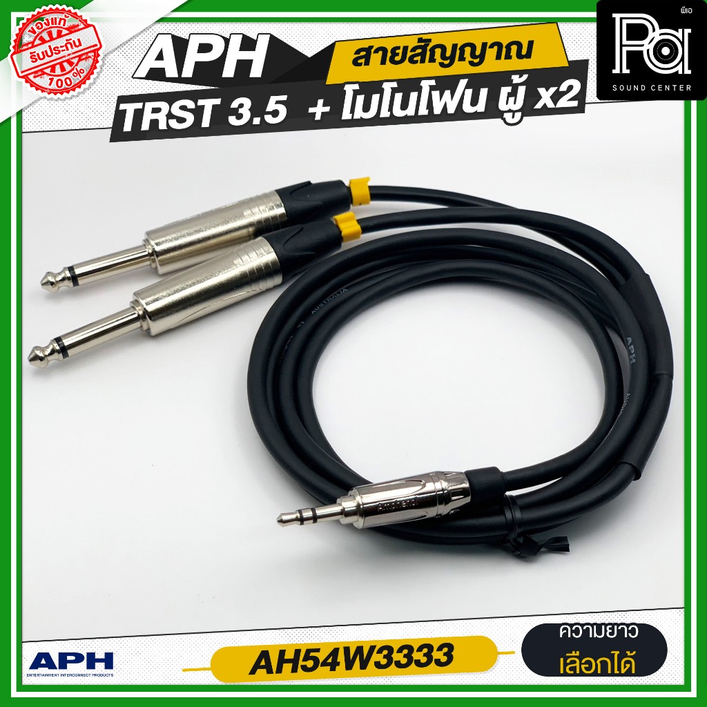 APH 3.5mm Stereo Phone Male (Blk) to 1/4" Mono Phone Male (L/R) สายสัญญาณ TRST 3.5 + โมโนโฟนผู้ x2