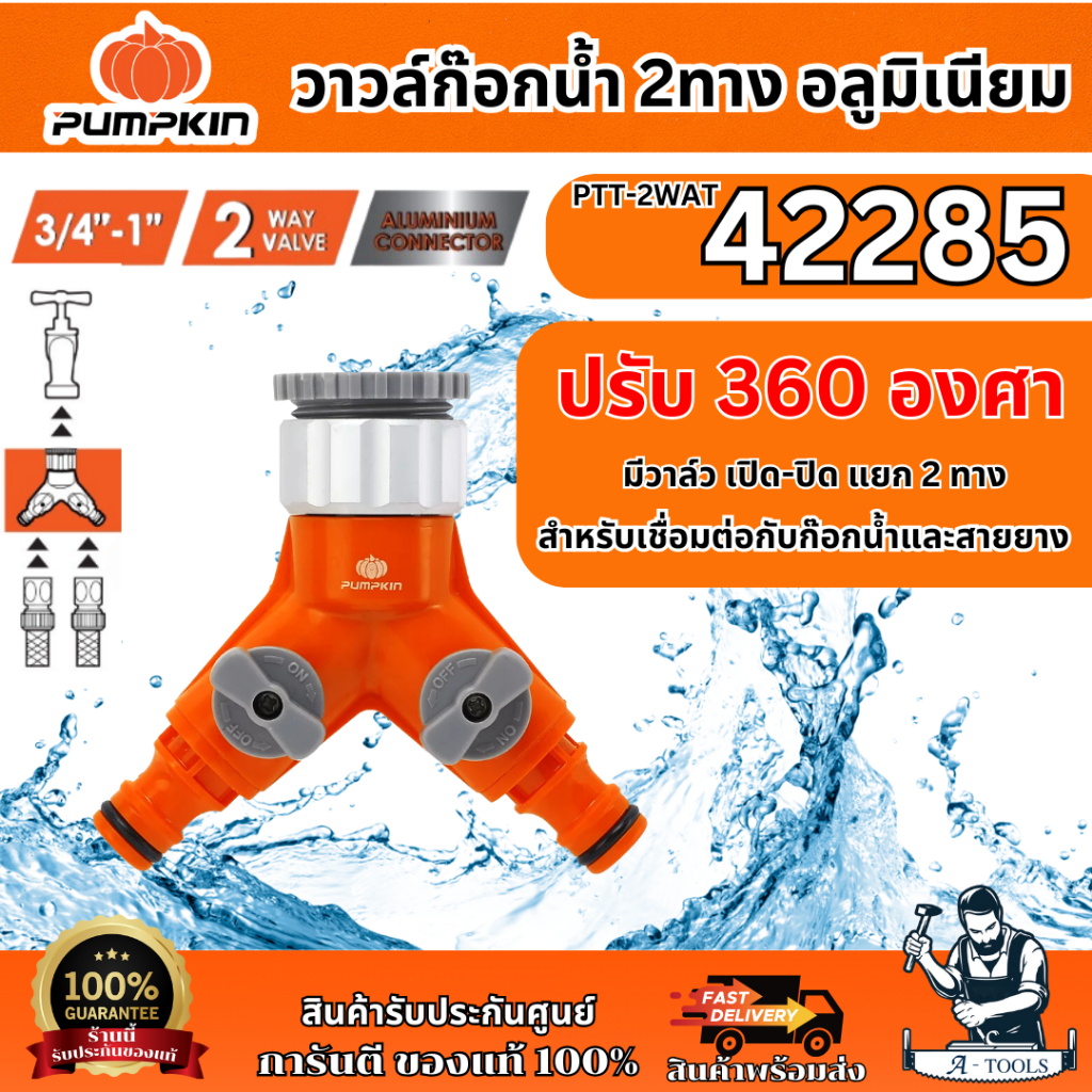 PUMPKIN วาวล์ก๊อกน้ำ 2ทาง อลูมิเนียม รุ่น 42285 ปรับ 360 องศา พร้อมข้อต่อ 3/4″-1″ ของแท้ พร้อมส่ง