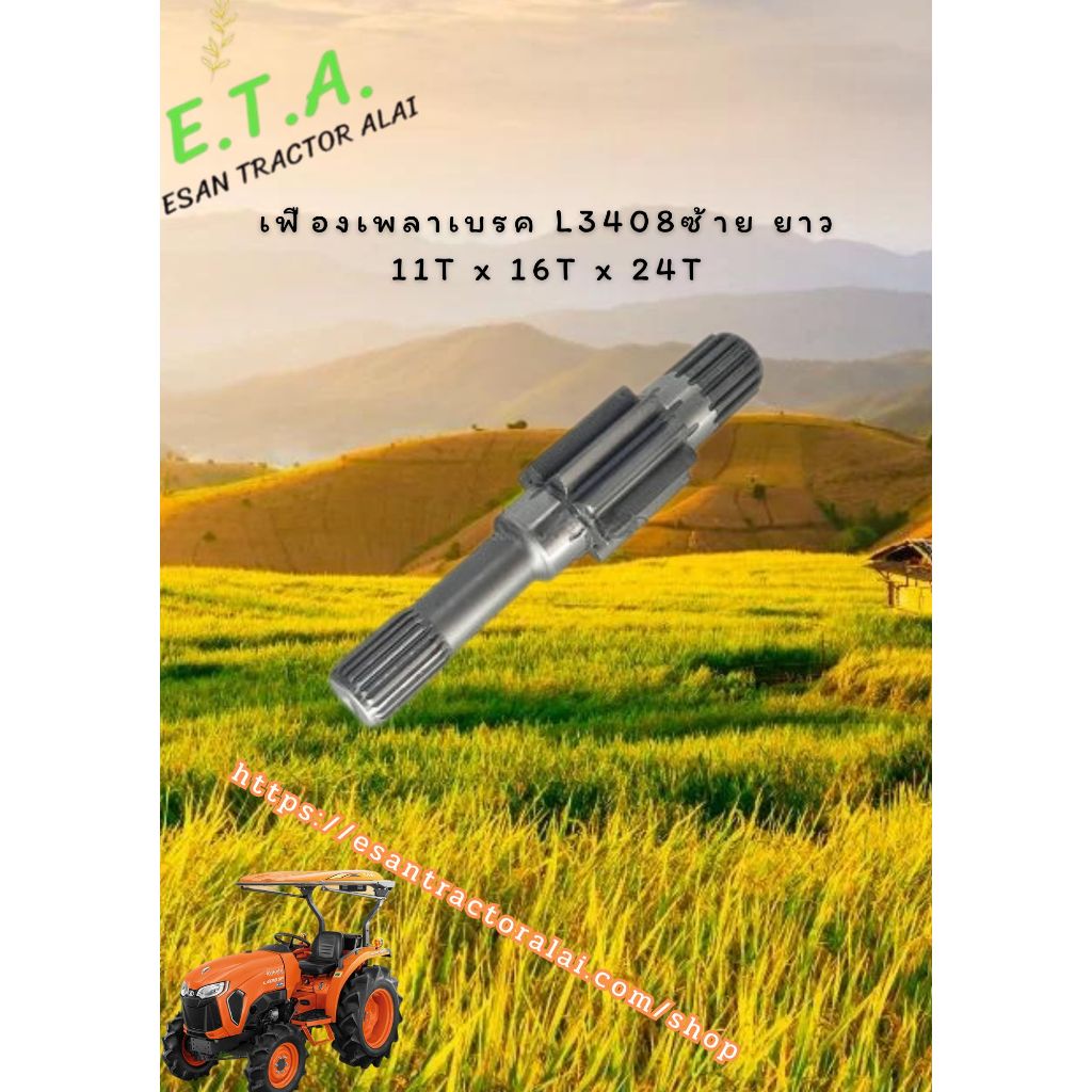 เฟืองเพลาเบรค L3408  ซ้าย ยาว 11Tx26Tx24T TC22026720