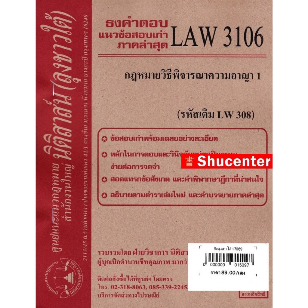 ชีทธงคำตอบ LAW 3106 (LAW 3006) กฎหมายวิธีพิจารณาความอาญา 1 (นิติสาส์น ลุงชาวใต้) ม.ราม