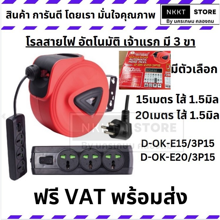 มีตัวเลือก โรลสายไฟแบบอัตโนมัติ ตลับสายไฟ 15 และ 20เมตร ขนาด 1.5 มิล OKURA มี ปลั๊กสามขา มีสายดิน