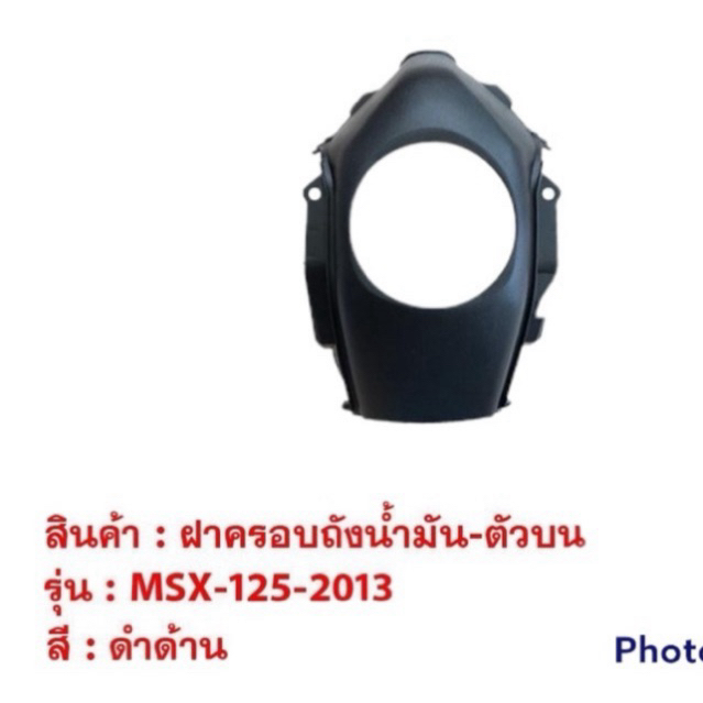 ฝาครอบถังน้ำมันตัวบน MSX 125 2013 รุ่นเก่า แท้Honda ฝาครอบถังน้ำมัน ตัวบน ชุดสี มอเตอร์ไซค์ ชุดสีmsx