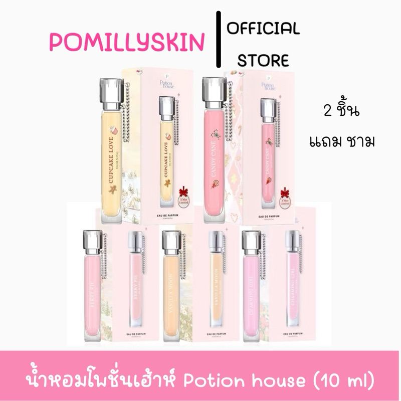 พร้อมส่ง+ปลายทาง กดในไลฟ์ เหลือ 180.-ส่งฟรี Potion house น้ำหอมกลิ่นติดทน ไม่ซ้ำใคร มี 3กลิ่น