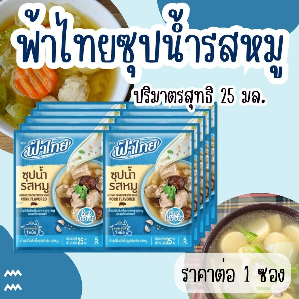 ฟ้าไทย ซุปน้ำ รสหมู 25 มล.น้ำซุปรสหมู ผงปรุงรส ซุปหมู น้ำซุปหมู ทำแกงจืด FaThai MK