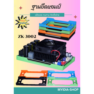 ฐานยึดแอมป์ (สำหรับแอมป์ย้ายวอลุ่ม)ติดตั้งง่ายมีหลายสี(3D)