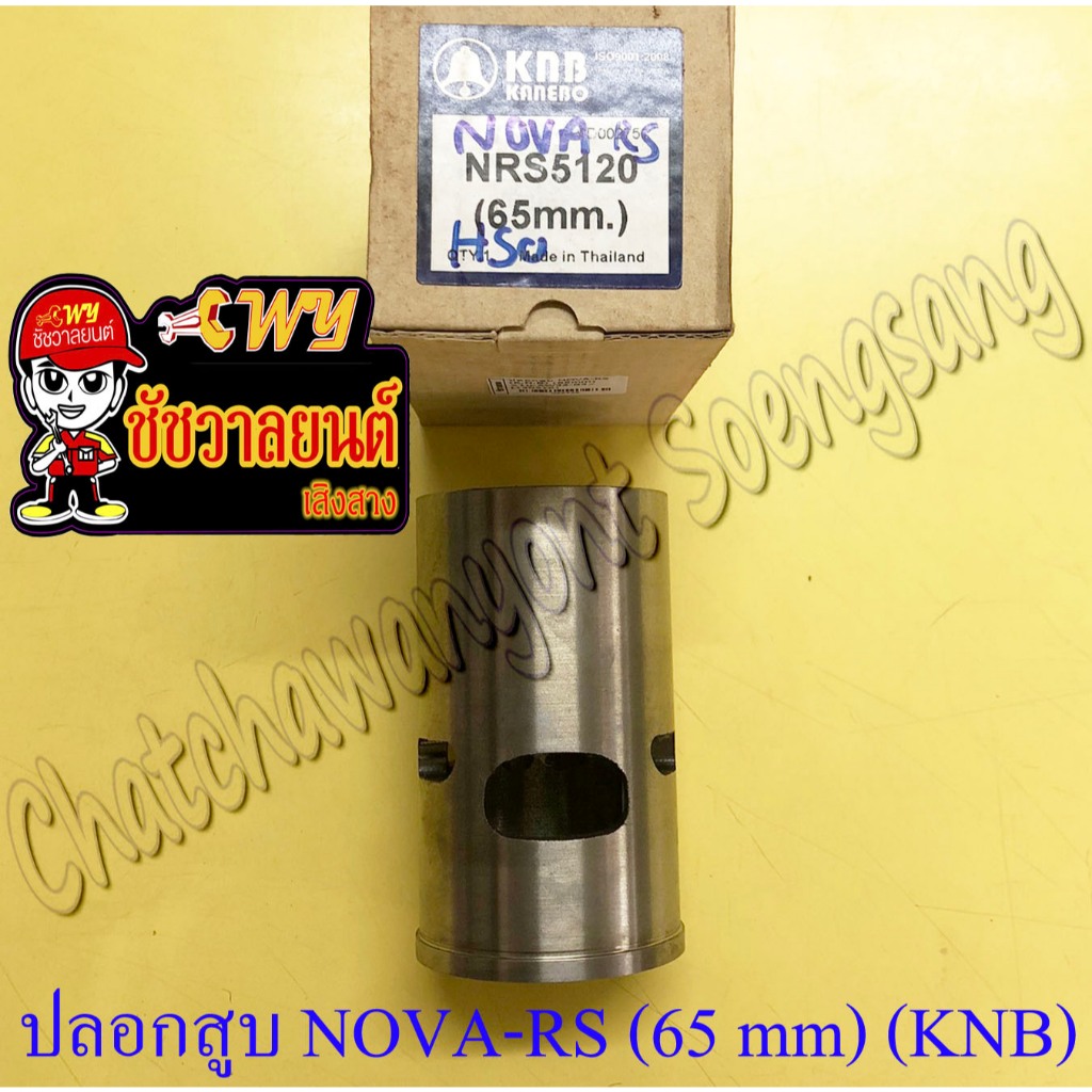 ปลอกสูบ NOVA-RS TENA-RS หนาพิเศษ ปลอกนอก 65 mm (KNB)