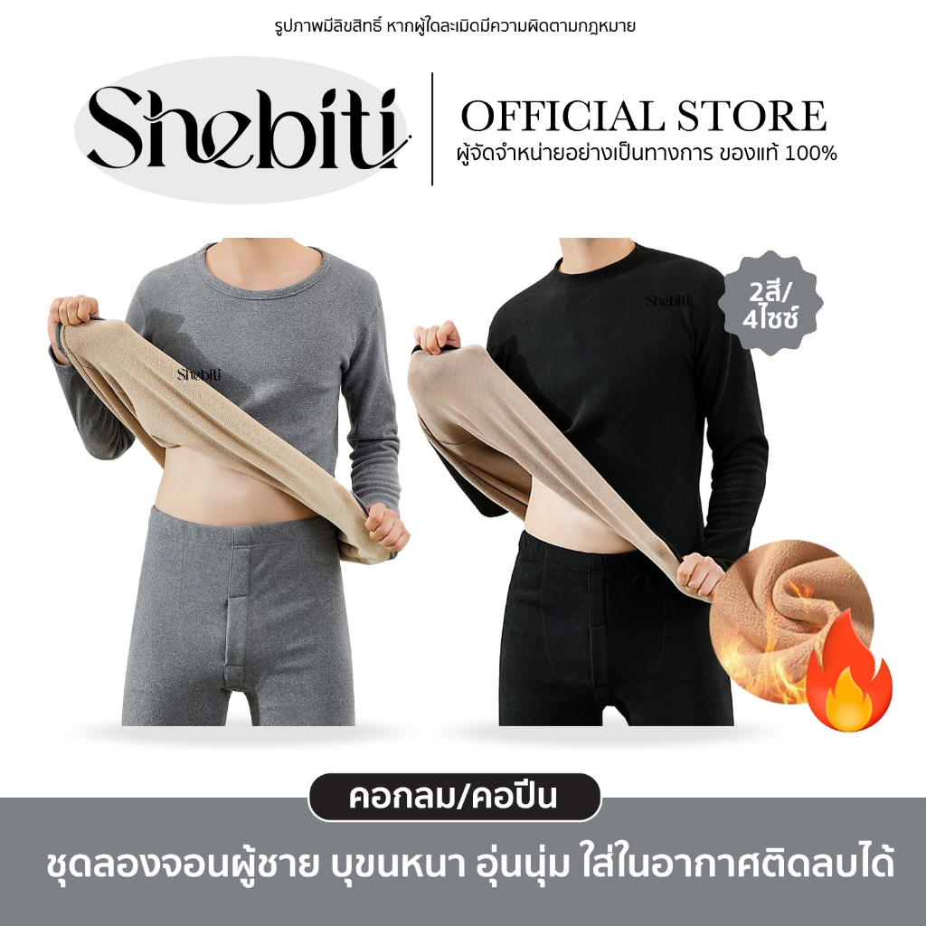 [เสื้อ+กางเกง] SHEBITI LONG JOHN ลองจอน บุขน กันหนาว ผู้ชาย ฮีทเทค เสื้อแขนยาว กางเกงขายาว