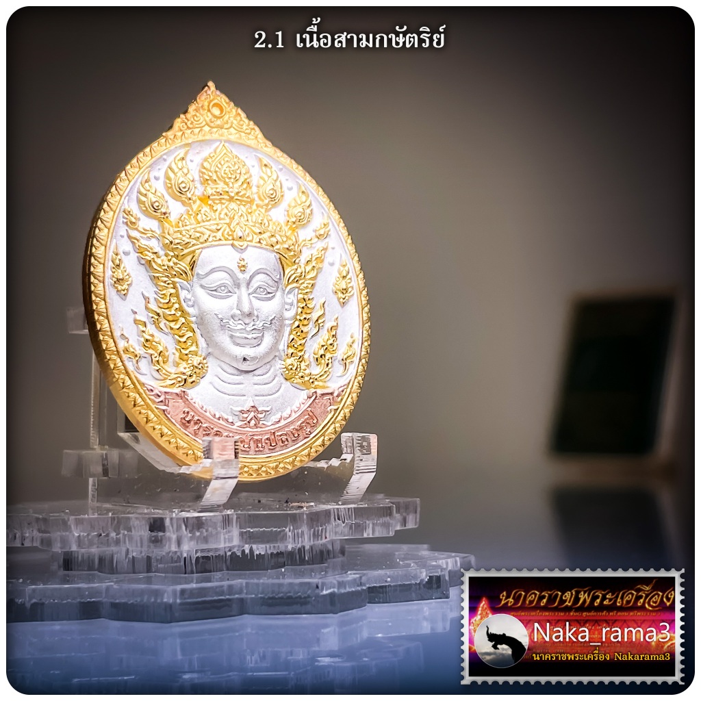 เหรียญนารายณ์แปลงรูป (ชายรัก หญิงหลง) หลวงพ่อเมียน วัดบ้านจะเนียง จ.บุรีรัมย์