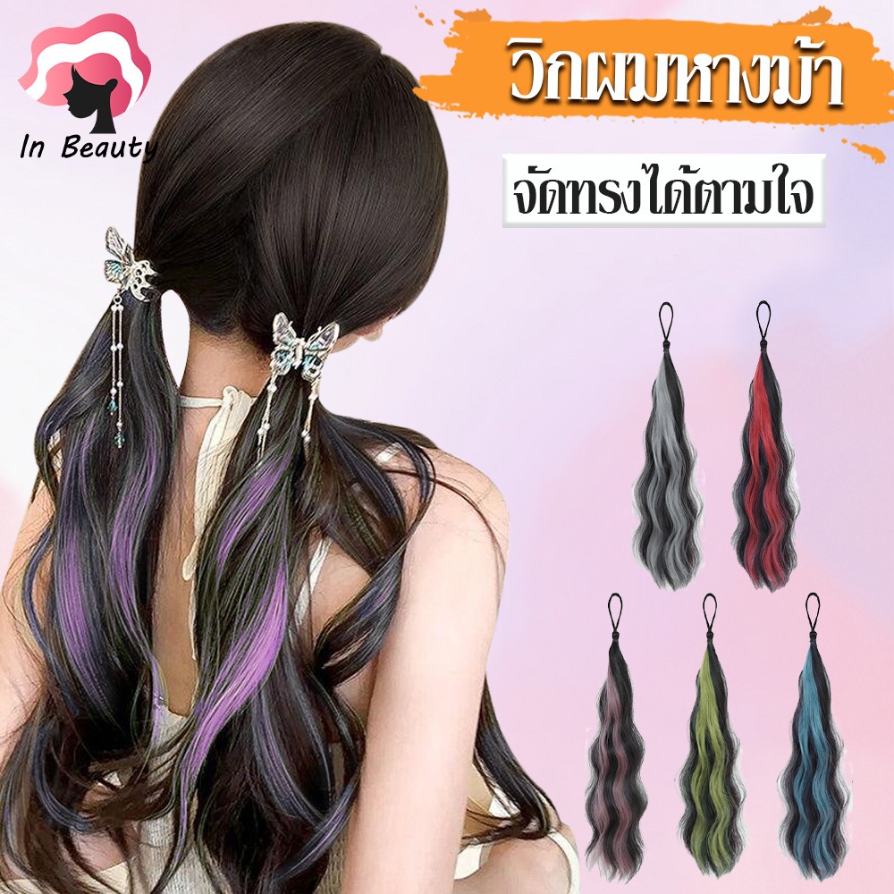 In Beauty วิกผมถักเปียไฮไลท์หางม้าโดปามีนบิดวิกผมถักเปียวงกลมเพื่อเพิ่มปริมาณเส้นผมมัดผมที่มีสีสันเด็กผมถักเปียสิ่งประดิ