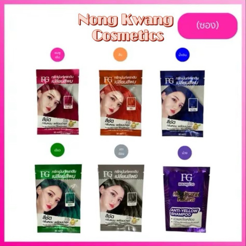 ทรีทเม้นท์เปลี่ยนสีผม เอฟจี เคราติน แฮร์ คัลเลอร์ 30 มล. FG  Keratin Hair Color Treatment 30ml.