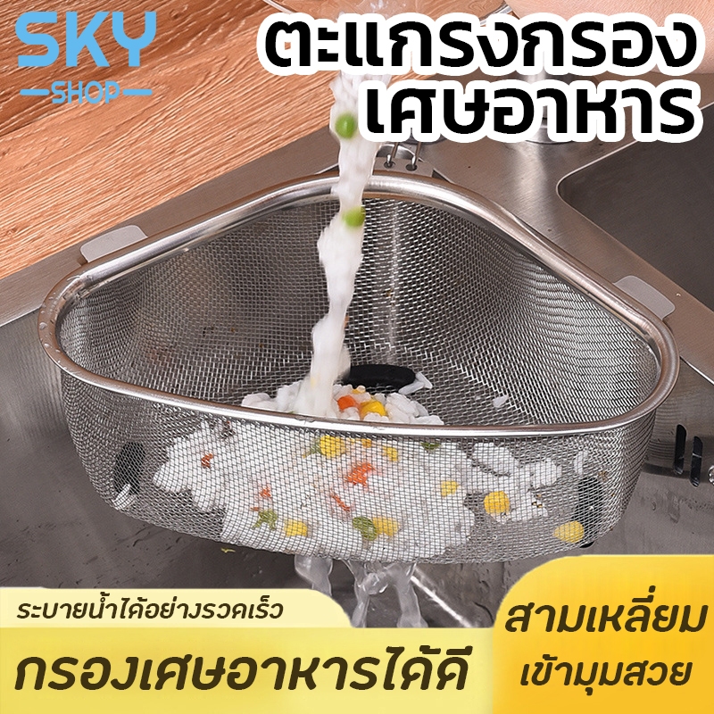 SKY ตะแกรงกรองเศษอาหาร สแตนเลส ในอ่างซิงค์ล้างจาน ขนาดใหญ่ ที่กรองเศษอาหาร ตะกร้าทรงสามเหลี่ยม ไม่เป็นสนิม