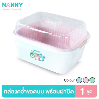 Nanny กล่องเก็บขวดนม กล่องอเนกประสงค์ มีฝาปิด และตะแกรงรองน้ำ รุ่น Family