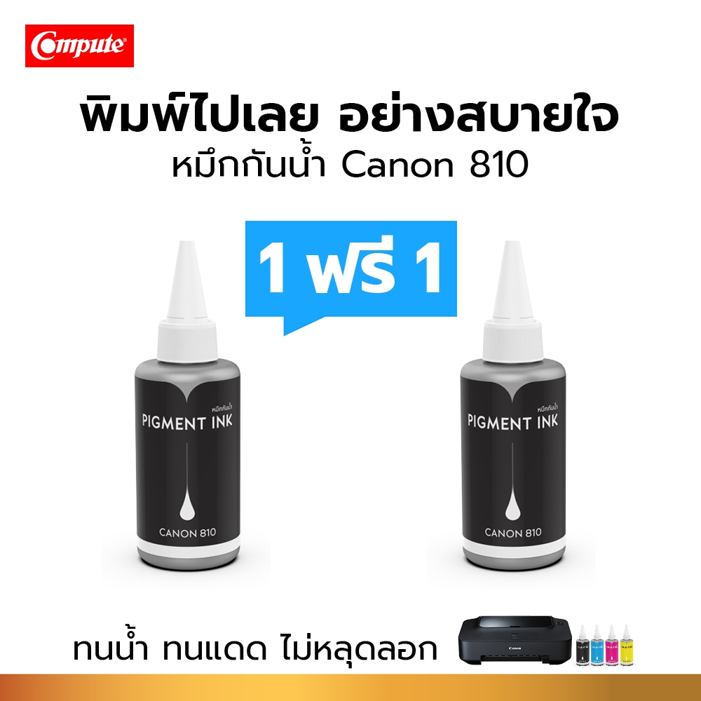 โปร1แถม1 Compute 100cc หมึกกันน้ำ Canon810 Pigment (สีดำ) เครื่อง Canon IP2770 / IP2772 / MP237 / MP287 / MP496/ MX426
